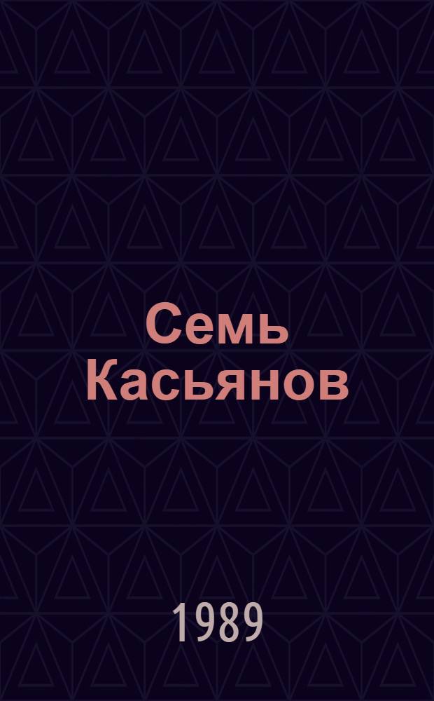 Семь Касьянов : Повести и рассказы