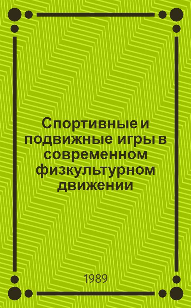 Спортивные и подвижные игры в современном физкультурном движении : Материалы науч.-практ. конф., посвящ. 70-летию образования БССР и Компартии Белоруссии