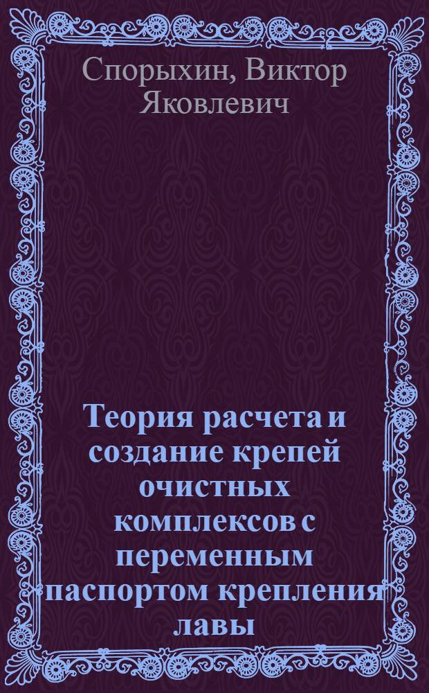 Теория расчета и создание крепей очистных комплексов с переменным паспортом крепления лавы : Автореф. дис. на соиск. учен. степ. д. т. н