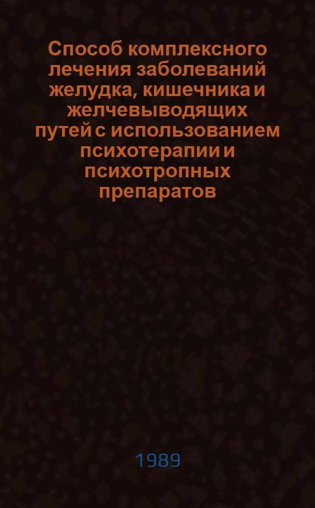 Способ комплексного лечения заболеваний желудка, кишечника и желчевыводящих путей с использованием психотерапии и психотропных препаратов : Метод. рекомендации