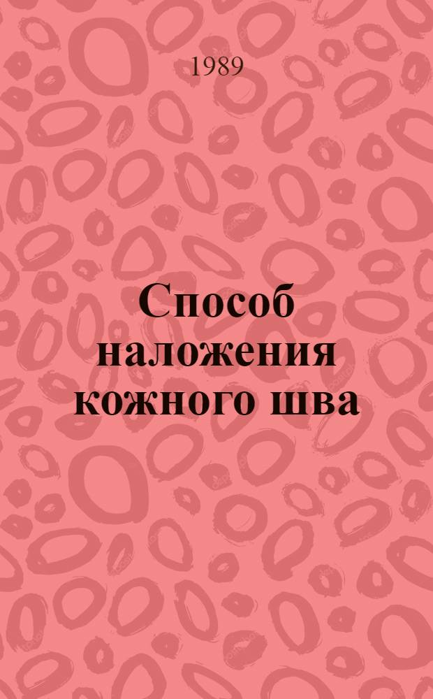 Способ наложения кожного шва : Метод. рекомендации (с правом переизд. мест. органами здравоохранения)