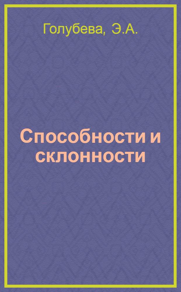 Способности и склонности: комплексные исследования