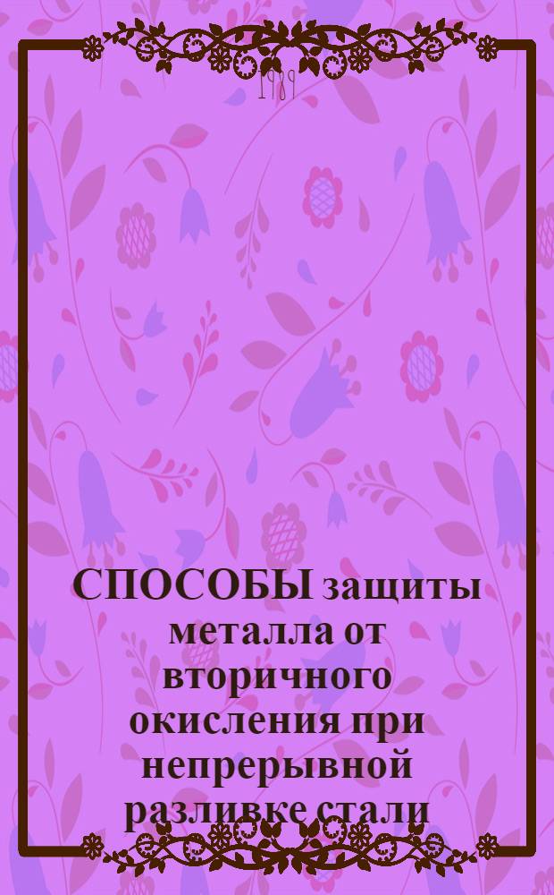 СПОСОБЫ защиты металла от вторичного окисления при непрерывной разливке стали