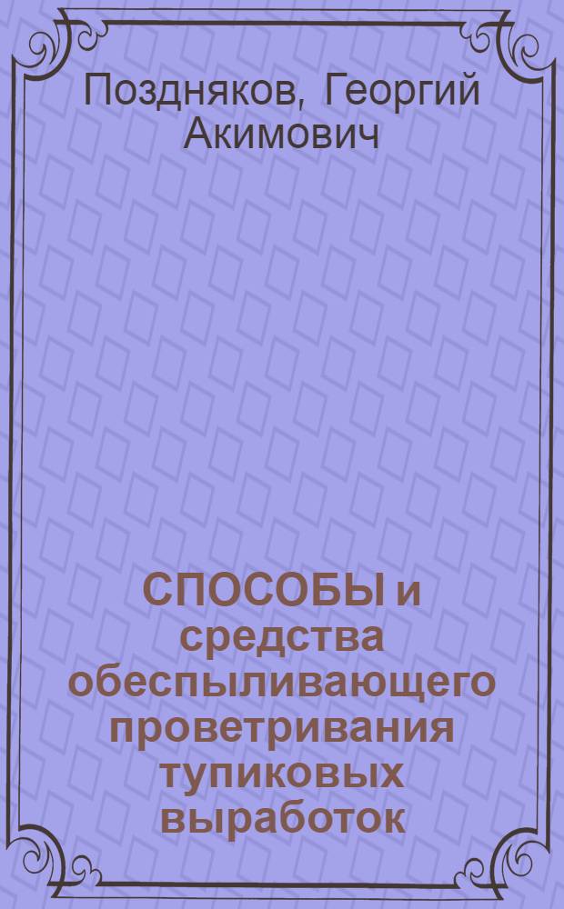 СПОСОБЫ и средства обеспыливающего проветривания тупиковых выработок