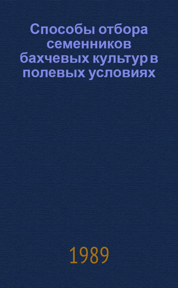 Способы отбора семенников бахчевых культур в полевых условиях