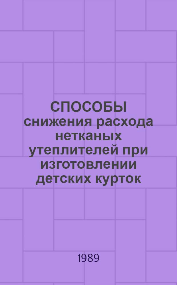 СПОСОБЫ снижения расхода нетканых утеплителей при изготовлении детских курток