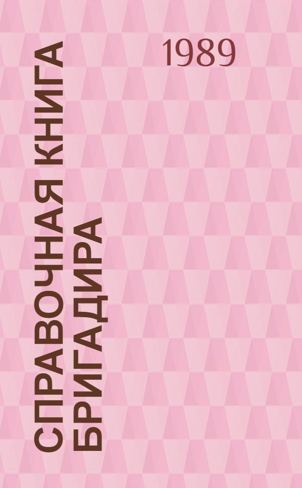 Справочная книга бригадира