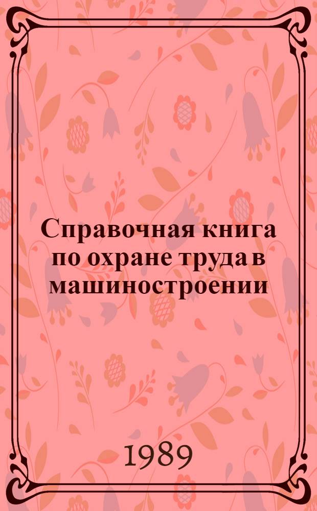 Справочная книга по охране труда в машиностроении
