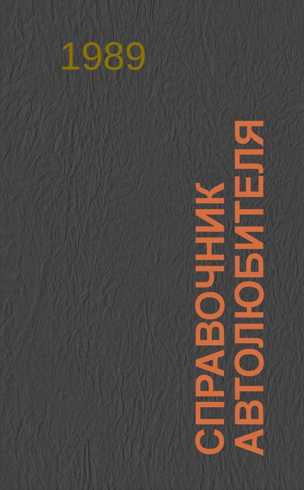 Справочник автолюбителя