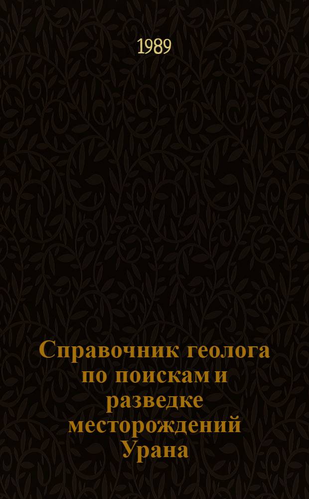 Справочник геолога по поискам и разведке месторождений Урана