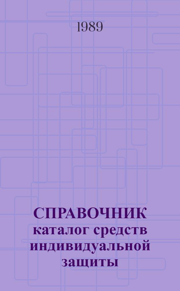 СПРАВОЧНИК каталог средств индивидуальной защиты