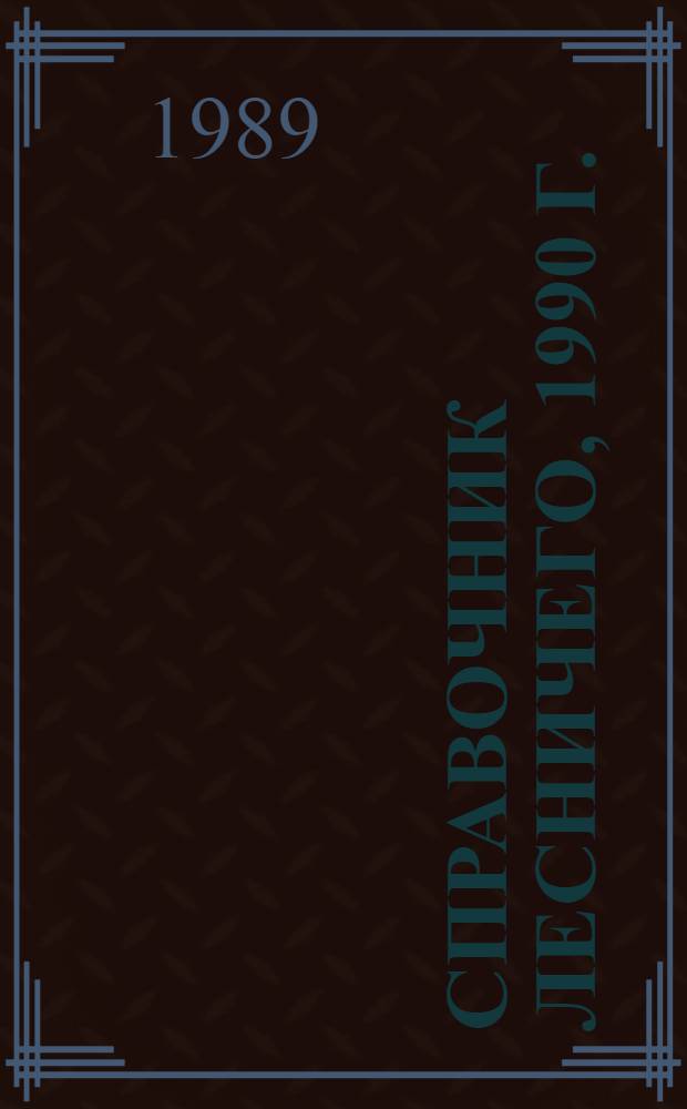 Справочник лесничего, 1990 г.