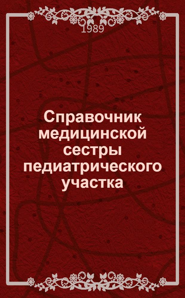Справочник медицинской сестры педиатрического участка