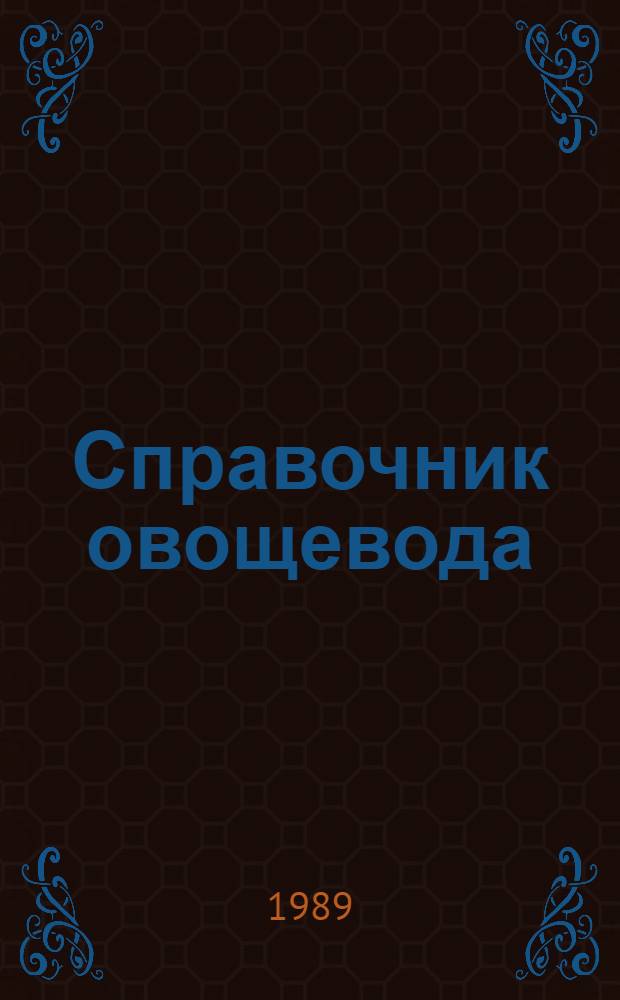 Справочник овощевода