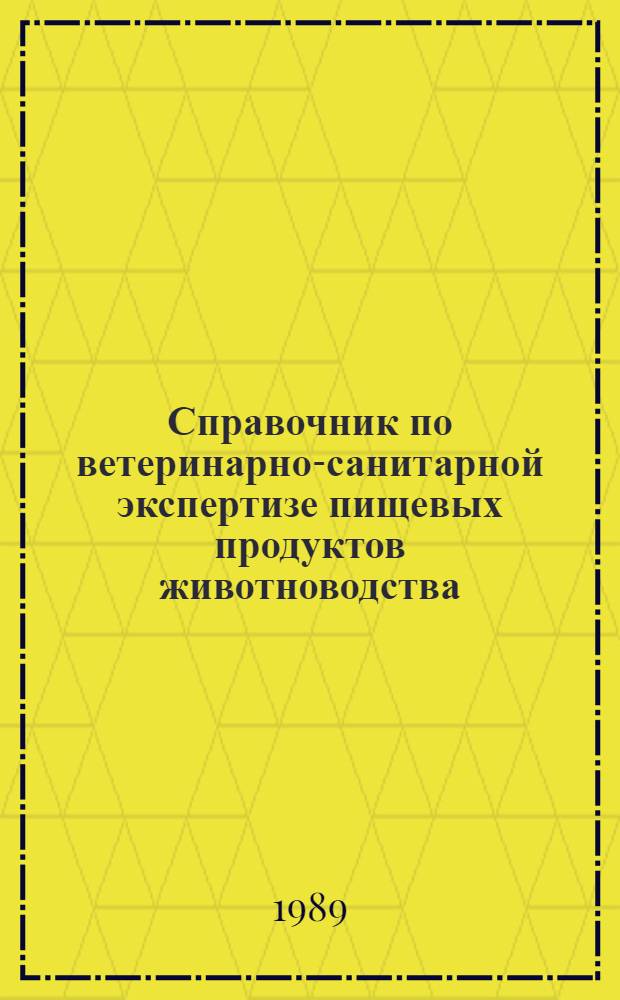Справочник по ветеринарно-санитарной экспертизе пищевых продуктов животноводства