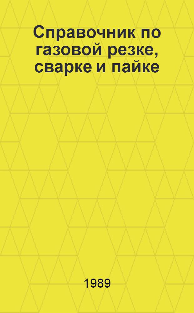 Справочник по газовой резке, сварке и пайке