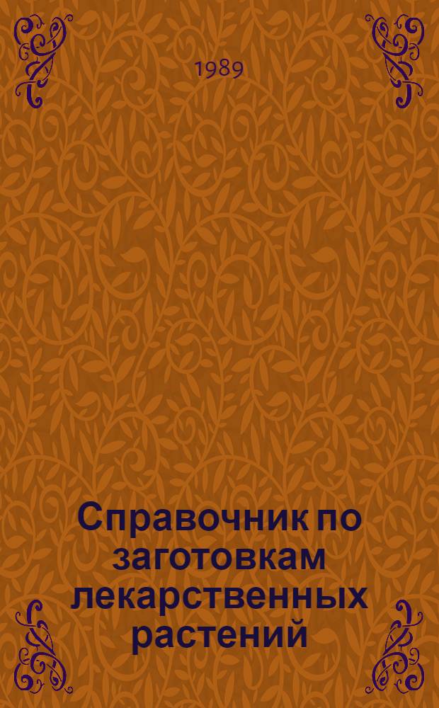 Справочник по заготовкам лекарственных растений