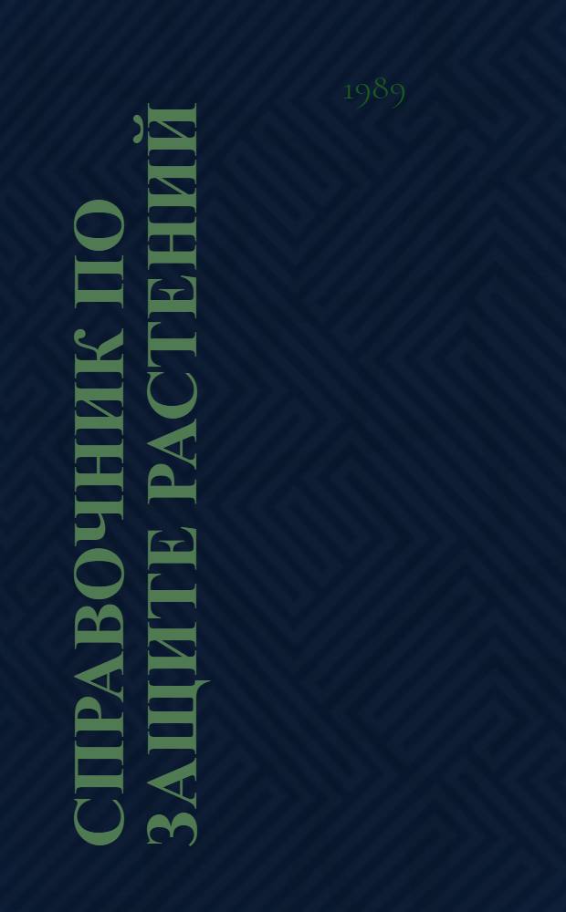 Справочник по защите растений