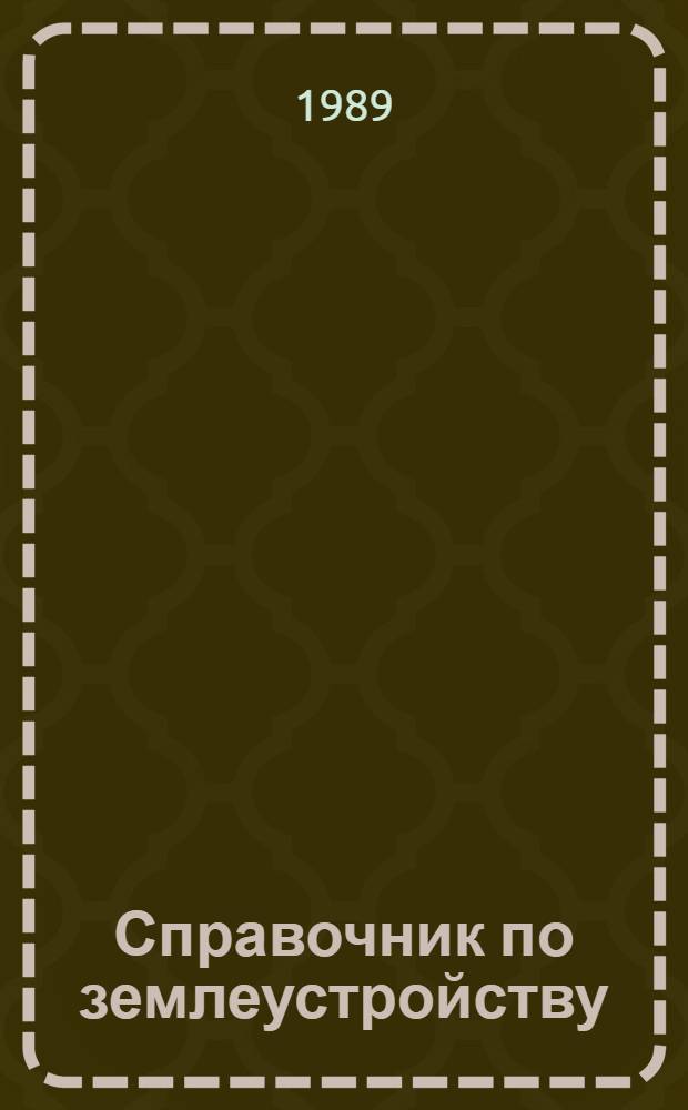 Справочник по землеустройству