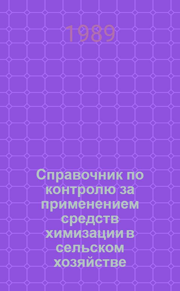 Справочник по контролю за применением средств химизации в сельском хозяйстве