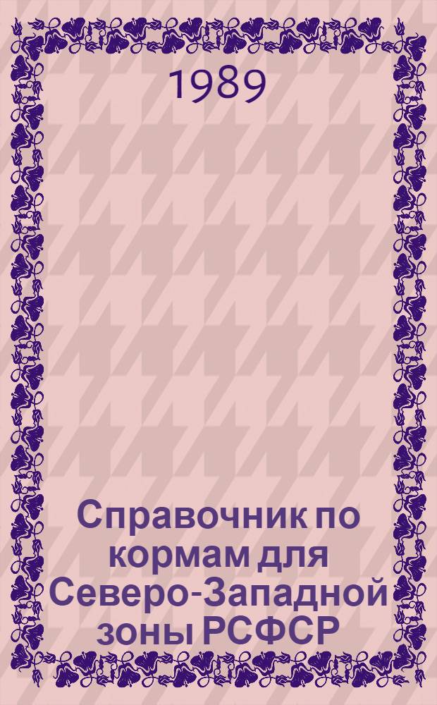 Справочник по кормам для Северо-Западной зоны РСФСР