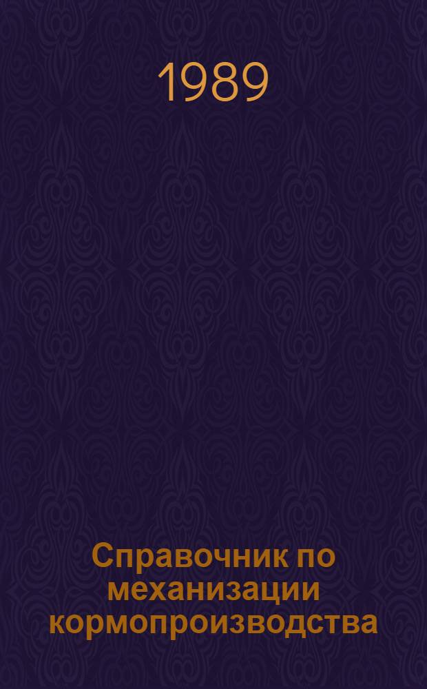 Справочник по механизации кормопроизводства