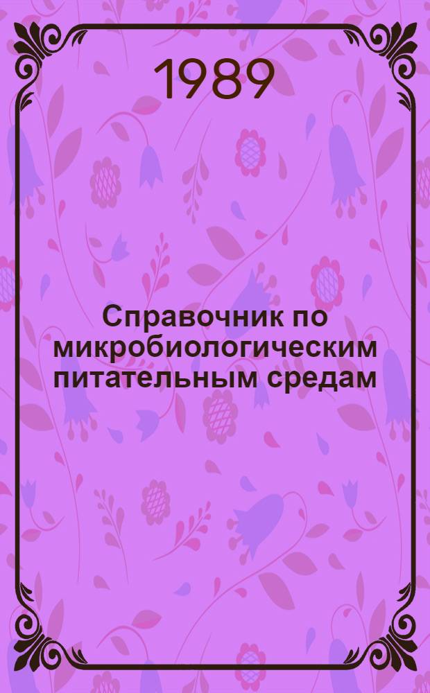 Справочник по микробиологическим питательным средам