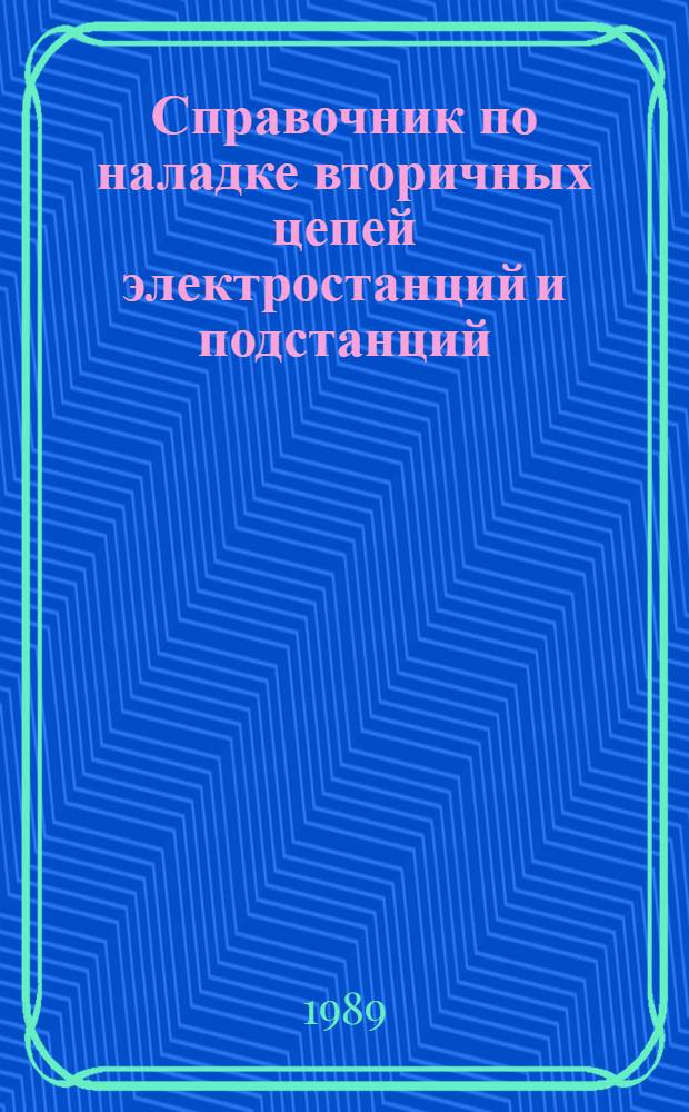 Справочник по наладке вторичных цепей электростанций и подстанций