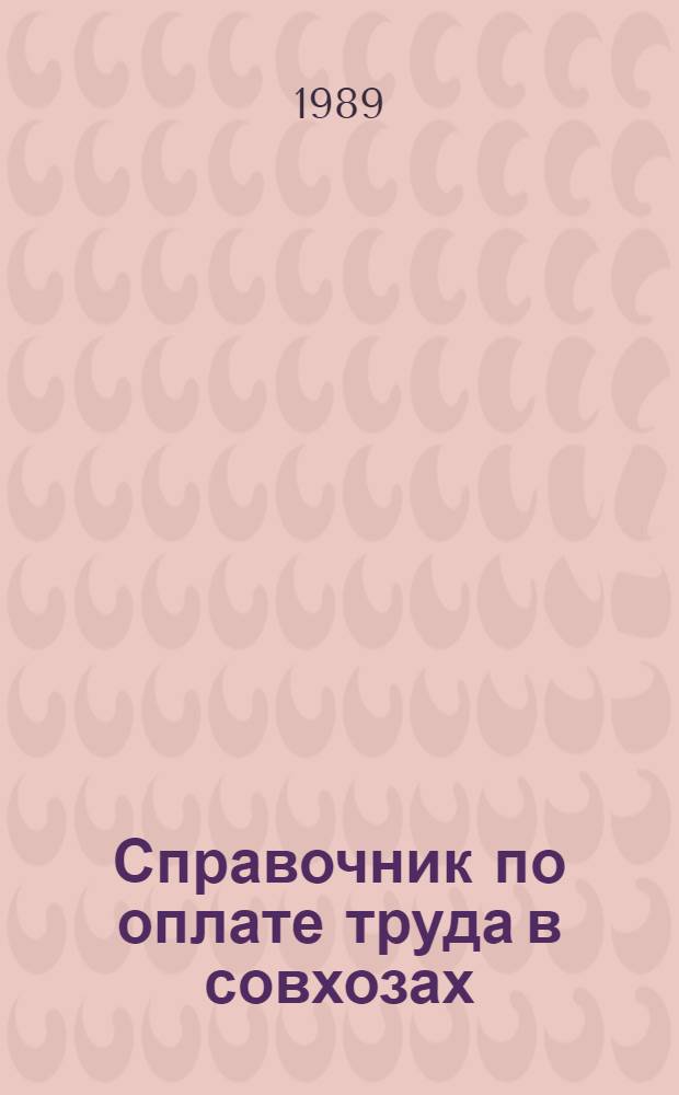 Справочник по оплате труда в совхозах