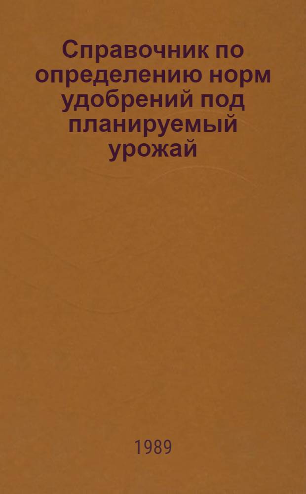 Справочник по определению норм удобрений под планируемый урожай