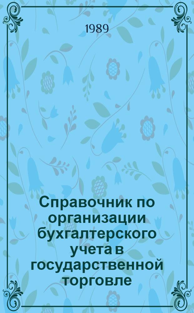 Справочник по организации бухгалтерского учета в государственной торговле