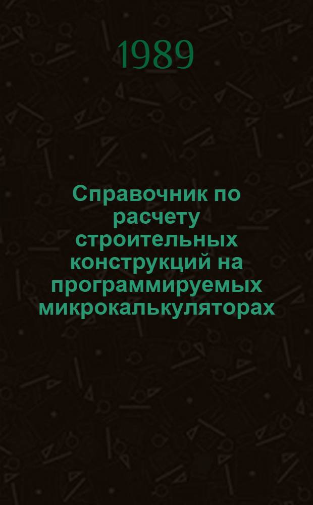 Справочник по расчету строительных конструкций на программируемых микрокалькуляторах