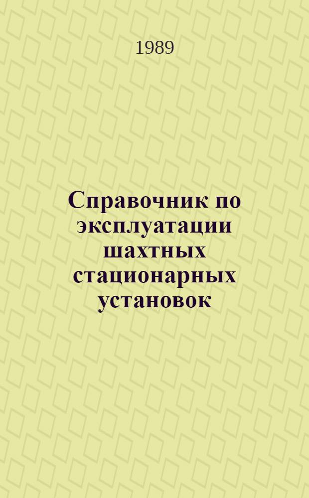 Справочник по эксплуатации шахтных стационарных установок