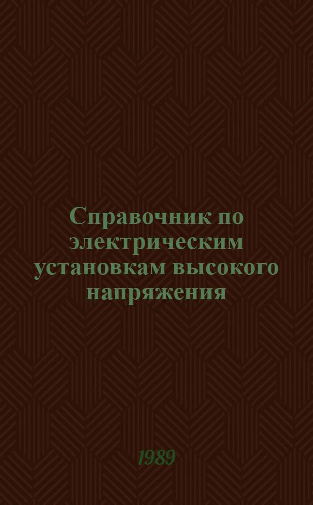 Справочник по электрическим установкам высокого напряжения