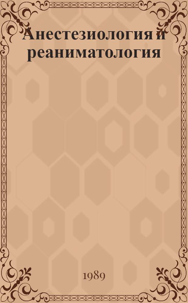 Анестезиология и реаниматология : Руководство для сред. мед. персонала