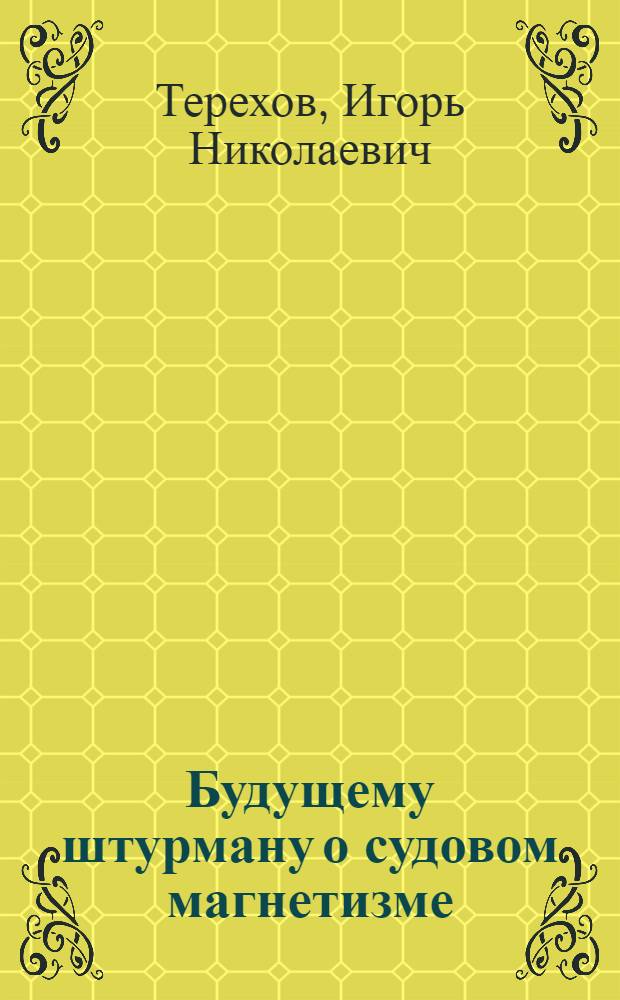 Будущему штурману о судовом магнетизме
