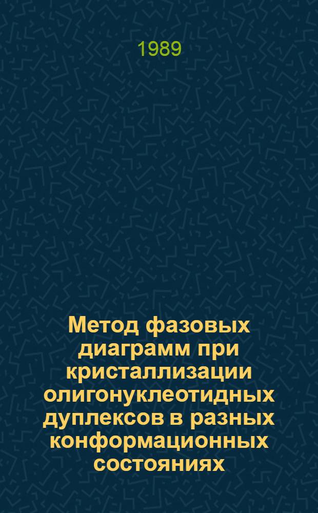 Метод фазовых диаграмм при кристаллизации олигонуклеотидных дуплексов в разных конформационных состояниях : Автореф. дис. на соиск. учен. степ. канд. физ.-мат. наук : (01.04.18)