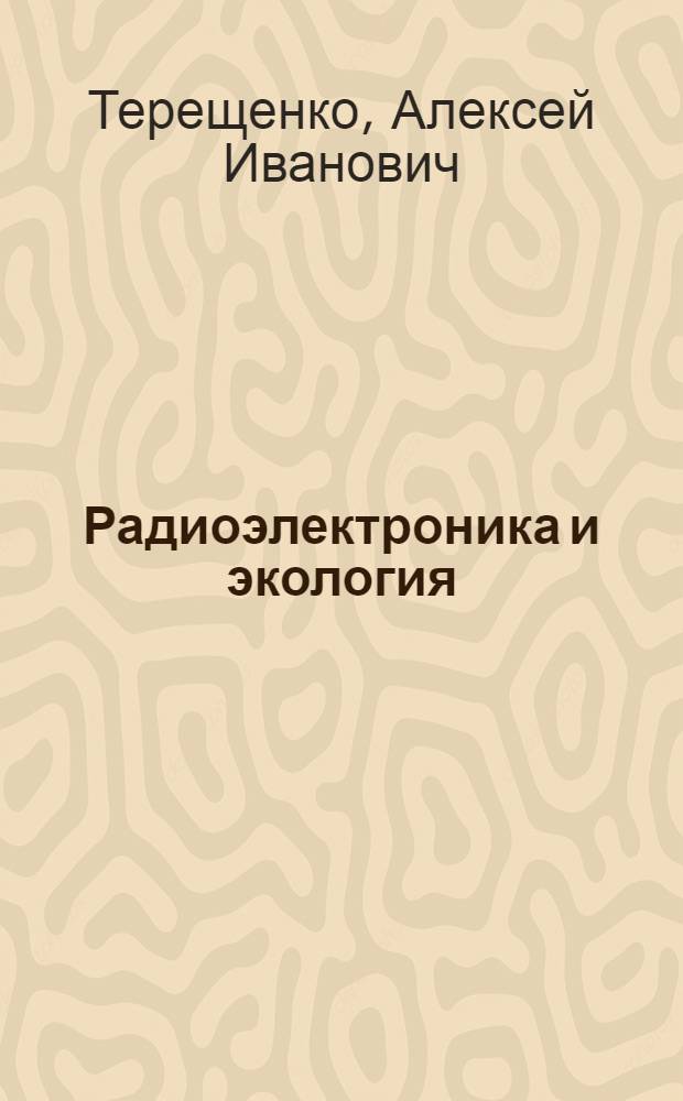 Радиоэлектроника и экология