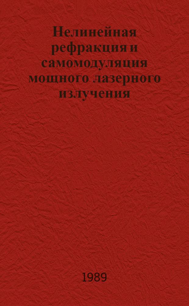 Нелинейная рефракция и самомодуляция мощного лазерного излучения : Автореф. дис. на соиск. учен. степ. канд. физ.-мат. наук : (01.04.03)