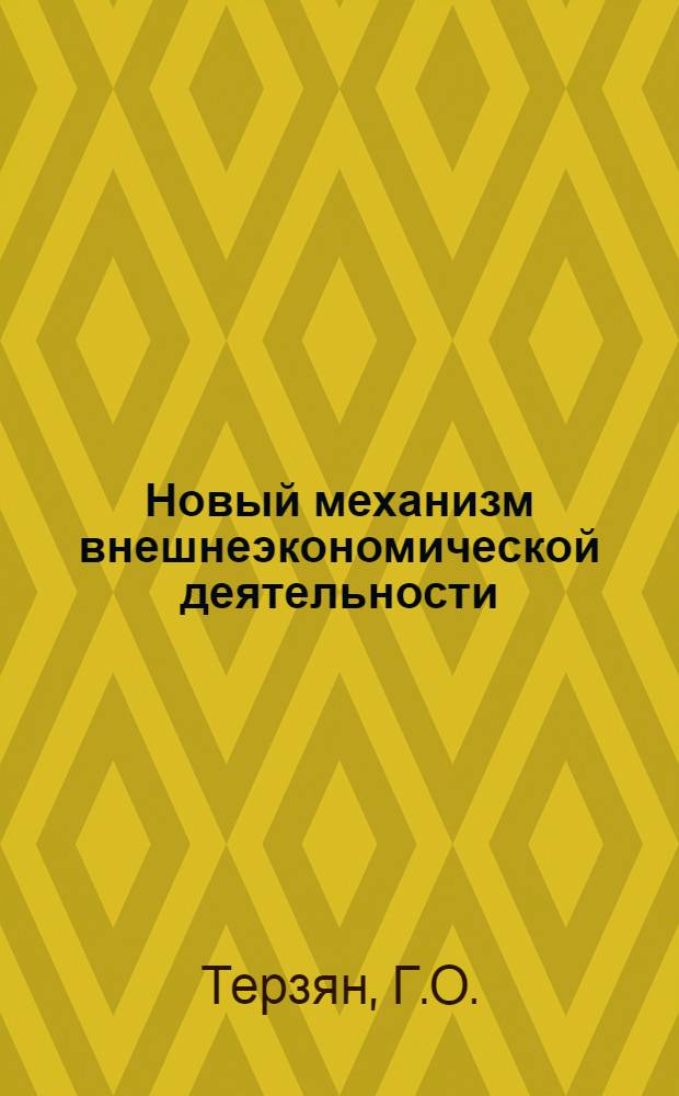 Новый механизм внешнеэкономической деятельности