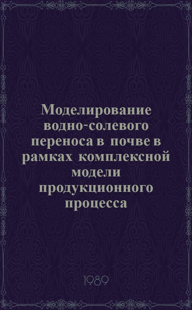 Моделирование водно-солевого переноса в почве в рамках комплексной модели продукционного процесса : Автореф. дис. на соиск. учен. степ. канд. техн. наук : (11.00.09)