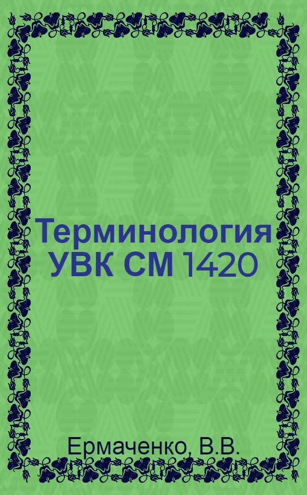 Терминология УВК СМ 1420 : Справочник