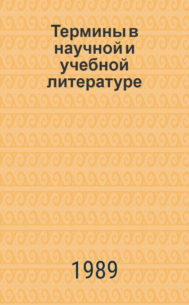 Термины в научной и учебной литературе
