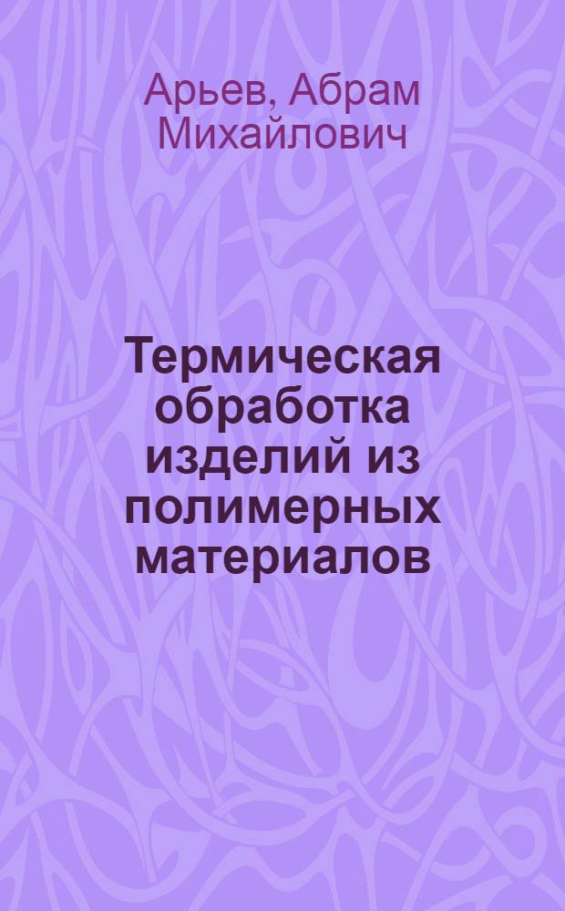 Термическая обработка изделий из полимерных материалов