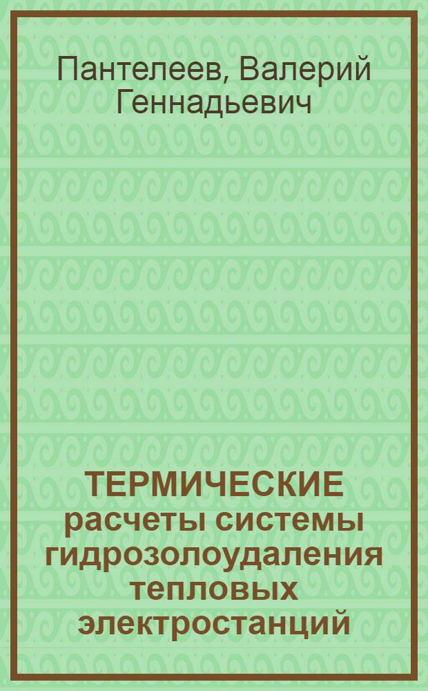 ТЕРМИЧЕСКИЕ расчеты системы гидрозолоудаления тепловых электростанций