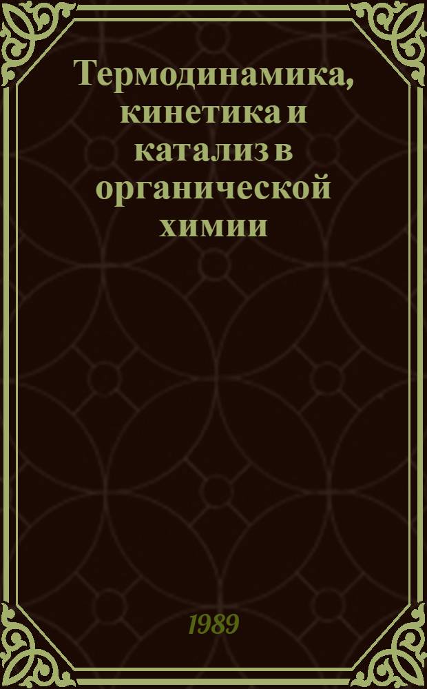 Термодинамика, кинетика и катализ в органической химии : Учеб. пособие для хим.-технол. спец.