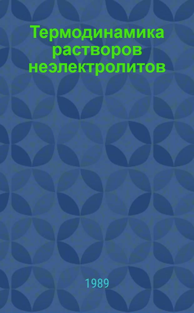 Термодинамика растворов неэлектролитов : Сб. науч. тр