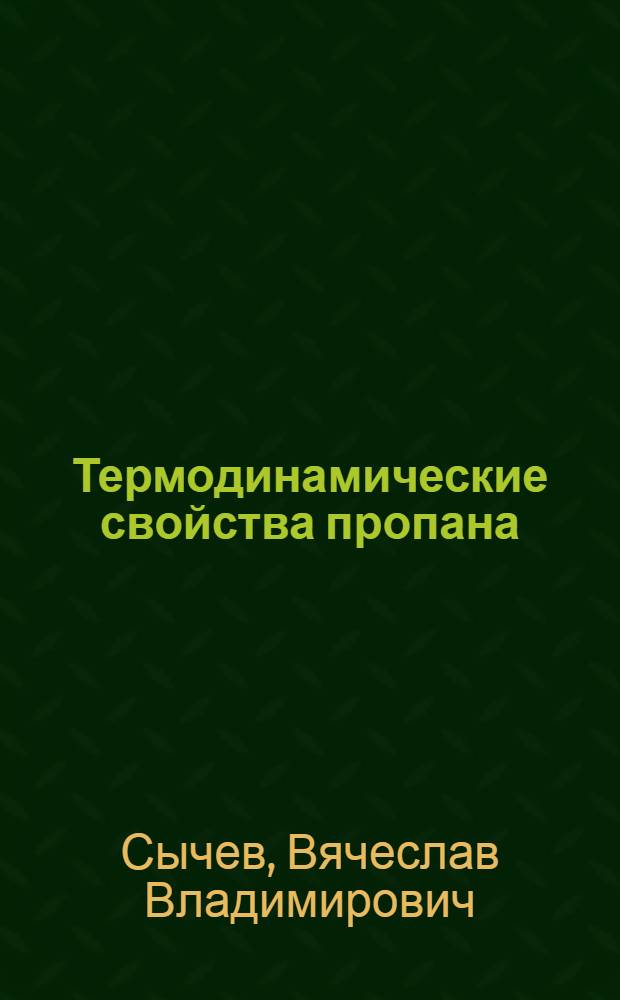 Термодинамические свойства пропана