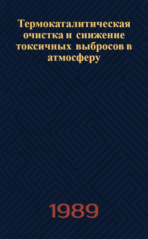 Термокаталитическая очистка и снижение токсичных выбросов в атмосферу : Сб. науч. тр