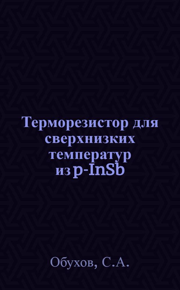 Терморезистор для сверхнизких температур из p-InSb:Mn